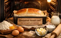 Как испечь домашний белый хлеб в духовке с нуля